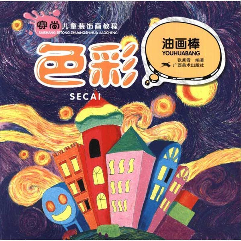 【正版书籍】 色彩·油画棒。赛尚儿童装饰画教程 张秀霞 编 广西美术出版社