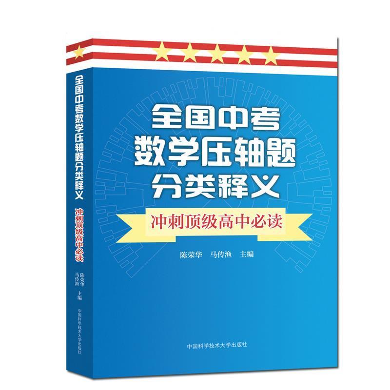 【正版书籍】 全国中考数学压轴题分类释义 冲刺顶级高中必读 陈荣华,马传渔 著 中国科学技术大学出版社