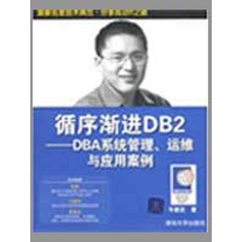 【正版书籍】 循序渐进DB2—DBA系统管理、运维与应用案例 牛新庄 著 清华大学出版社