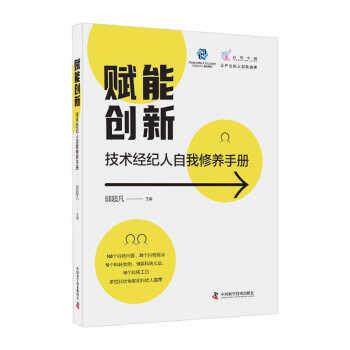 【正版书籍】 赋能创新:技术经纪人自我修养手册 邱超凡 中国科学技术出版社