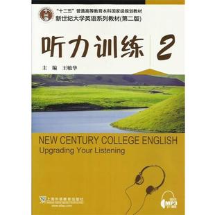 【正版书籍】 听力训练-2 王敏华 主编 上海外语教育出版社