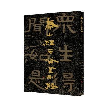 【正版书籍】 中国石刻书法精粹 泰山经石峪金刚经 赖非 著 山东美术出版社