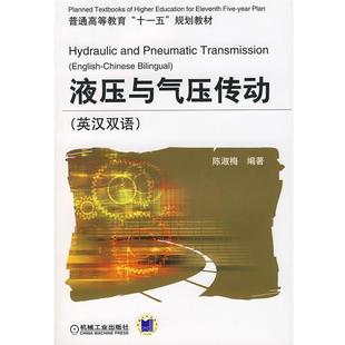 【正版书籍】 液压与气压传动 陈淑梅 编著 机械工业出版社