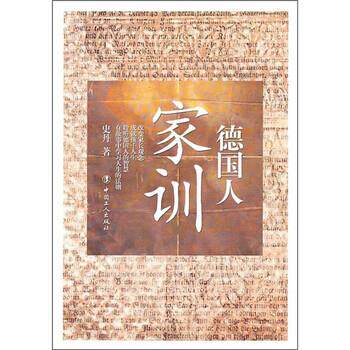 【正版书籍】 德国人家训 史丹 编 工人出版社
