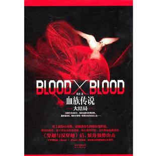 【正版书籍】 长篇小说--血族传说 妖舟　著 时代文艺出版社