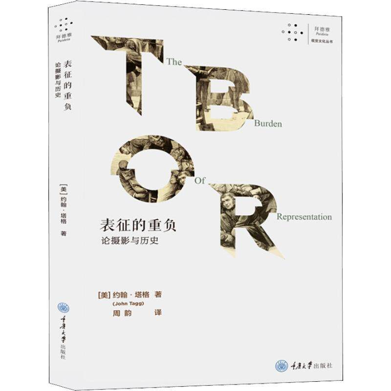 【正版书籍】 表征的重负 论摄影与历史 (美)约翰·塔格(John Tagg) 重庆大学出版社