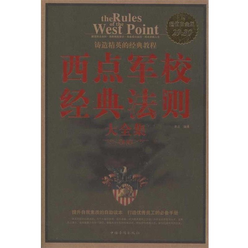 【正版书籍】 西点军校经典法则 大全集 青丘 中国华侨出版社