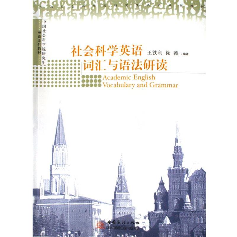 【正版书籍】 社会科学英语词汇与语法研读 王铁利 编著,徐薇 编著 中国对外经济贸易出版社
