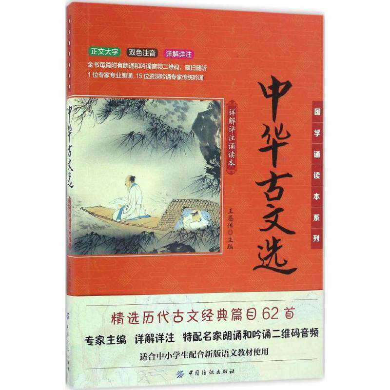 【正版书籍】 国学诵读本系列:中华古文选 王恩保 中国纺织出版社