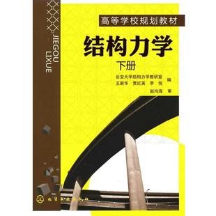 【正版书籍】 结构力学 下册 王新华,贾红英,李悦 编 化学工业出版社