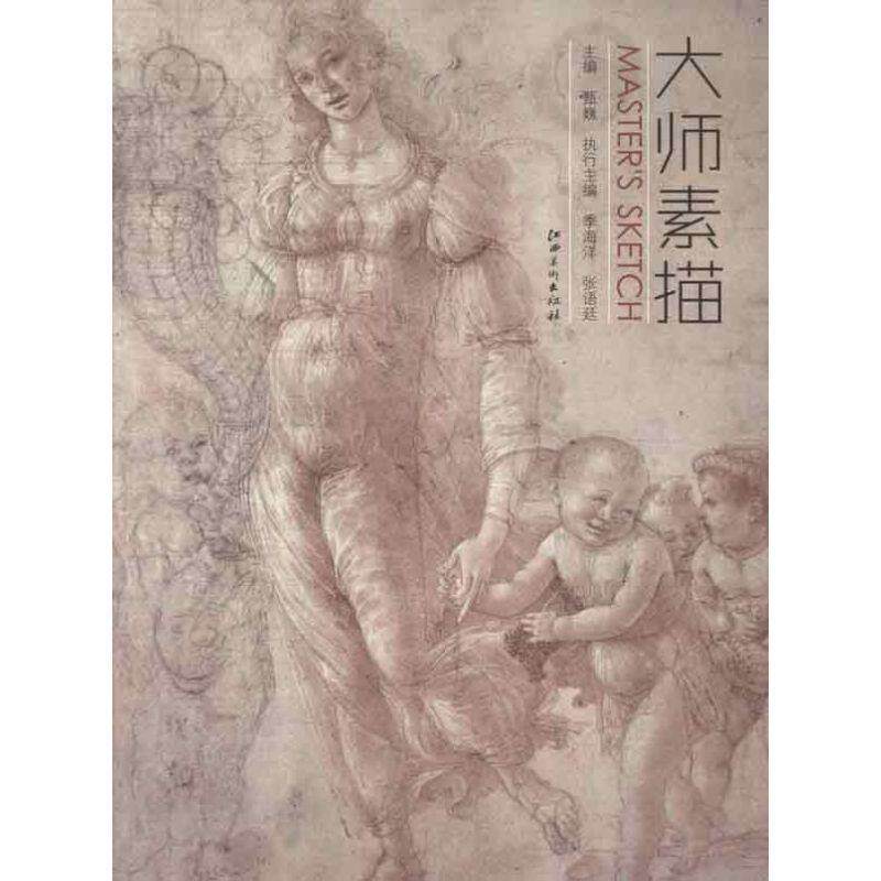 【正版书籍】 大师素描 甄巍　主编 江西美术出版社