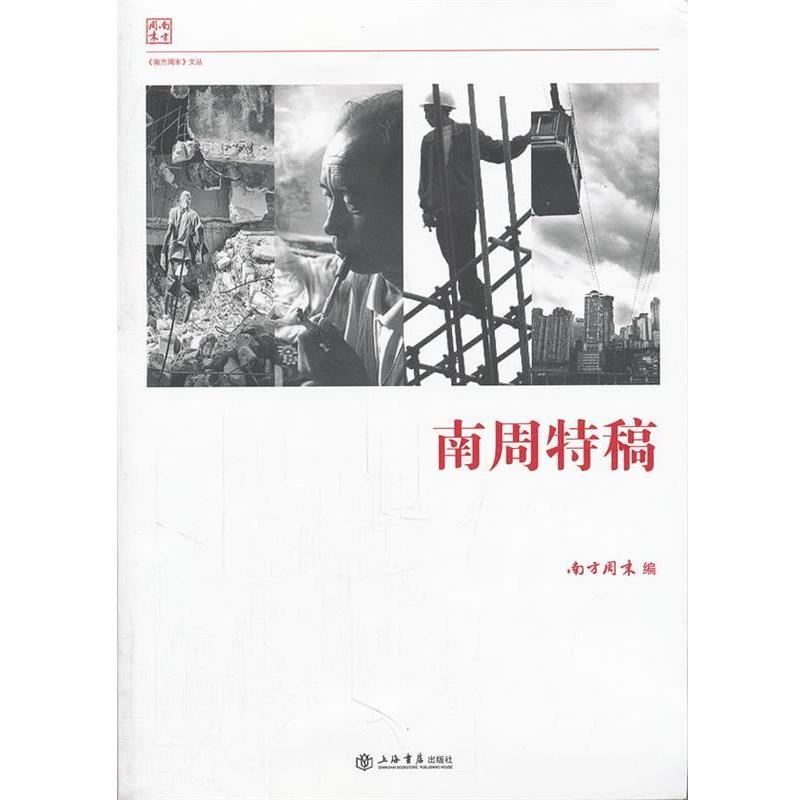【正版书籍】 南周特稿 《南方周末》　编 上海书店出版社