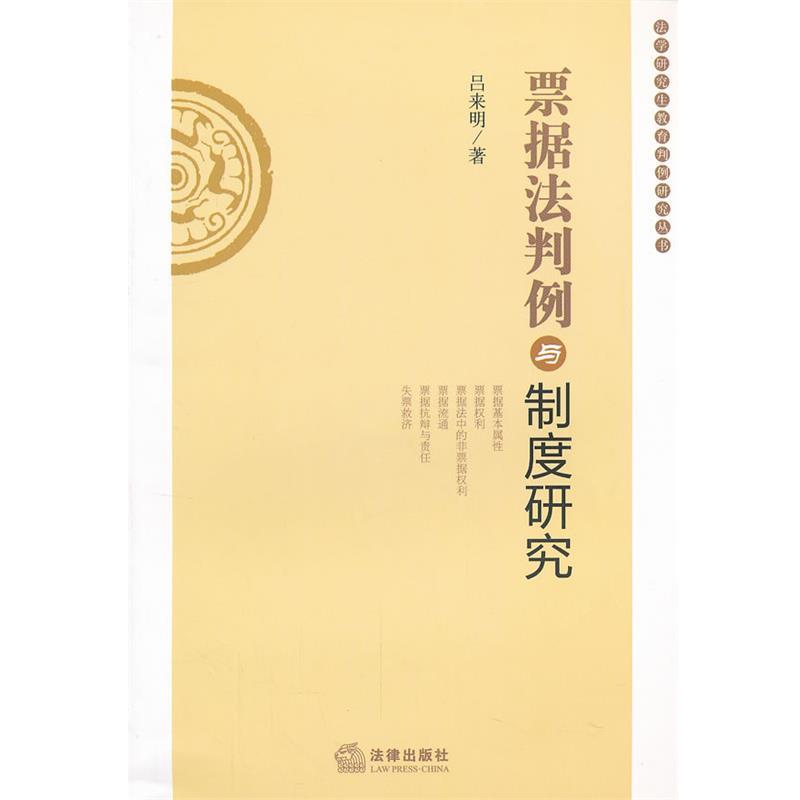 【正版书籍】 票据法判例与制度研究 吕来明著 法律出版社
