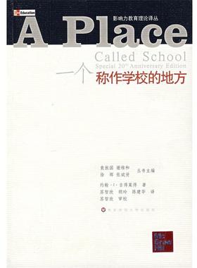 【正版书籍】 一个称作学校的地方 (美)古得莱得　著,苏智欣　等译 华东师范大学出版社