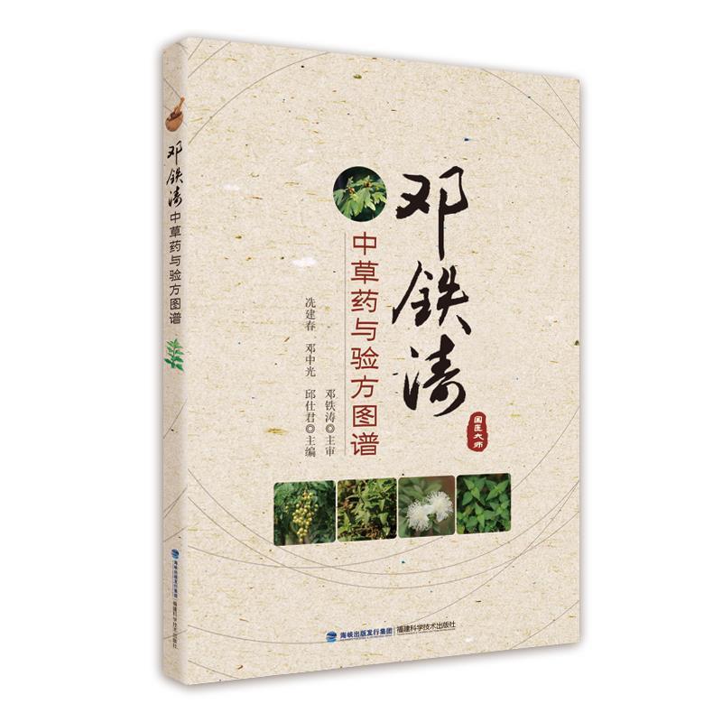 【正版书籍】 邓铁涛中草药与验方图谱 邓铁涛主审 冼建春 邓中光 邱仕君主编 福建科技出版社