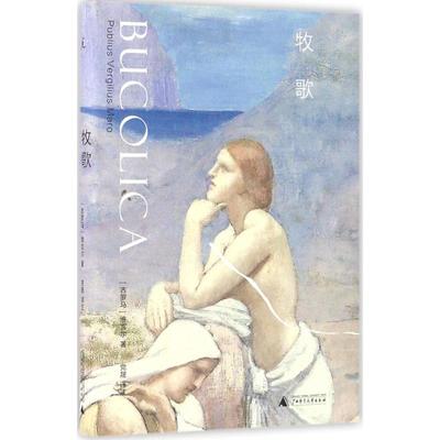 【正版书籍】 牧歌 著者：[古罗马] 维吉尔,译者：党晟 译注 广西师范大学出版社