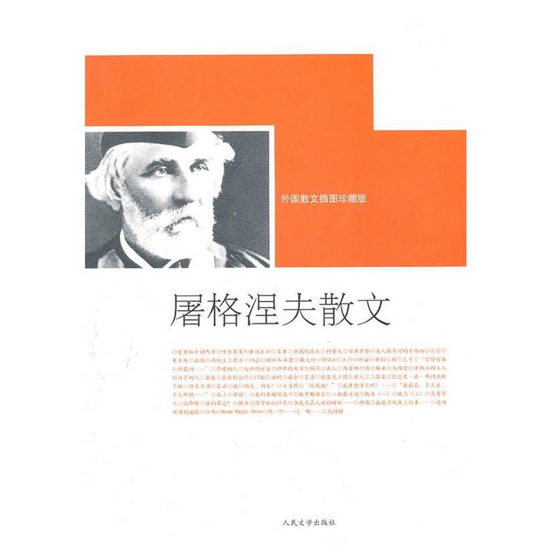 【正版书籍】 屠格涅夫散文 (俄罗斯)屠格涅夫　著,丰子恺,巴金,卢永　译 人民文学出版社