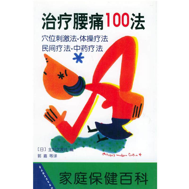 【正版书籍】 缓解膝痛100法 (日)主妇之友社 编,《家庭保健百科》编译组 译 中国轻工业出版社