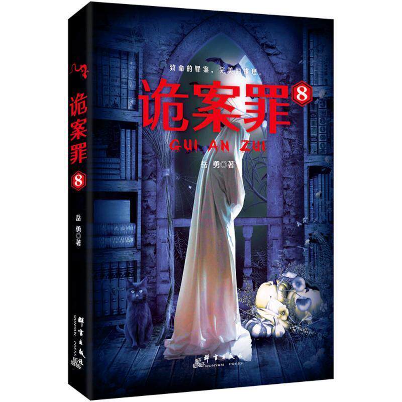 【正版书籍】 诡案罪8 岳勇 群言出版社