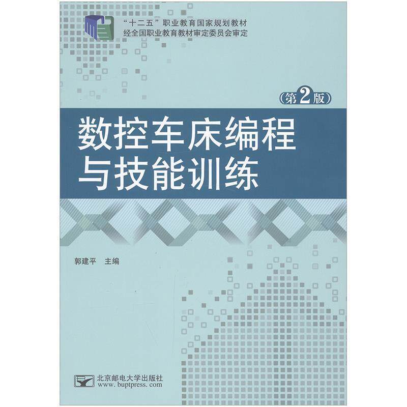【正版书籍】 数控铣床 加工中心编程与技能训练 刘英超 北京邮电大学出版社