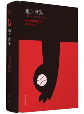 【正版书籍】 德里罗作品:地下世界 Don Delillo 译林出版社