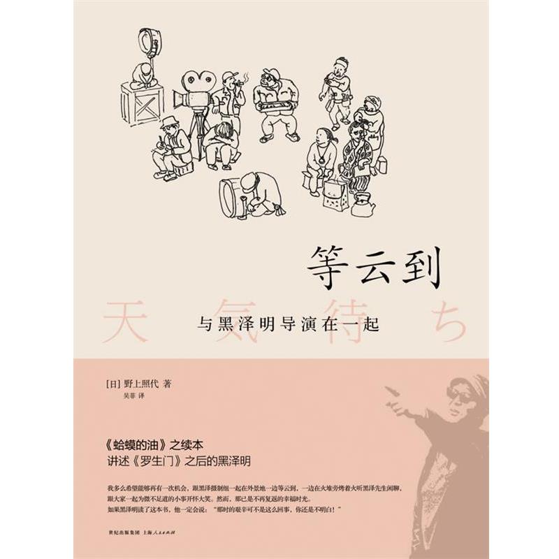 【正版书籍】 等云到:与黑泽明导演在一起 (日)野上照代 著 上海人民出版社