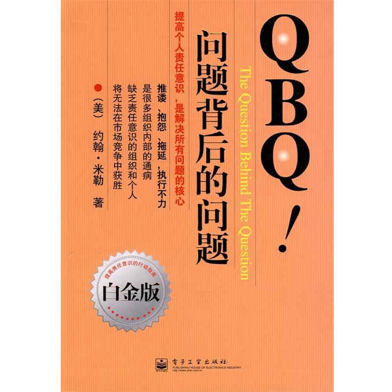 【正版书籍】 QBQ问题背后的问题 (美)米勒 著,李津石,朱新丽 译 电子工业出版社