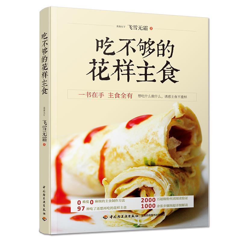 【正版书籍】 吃不够的花样主食 飞雪无霜 中国轻工业出版社