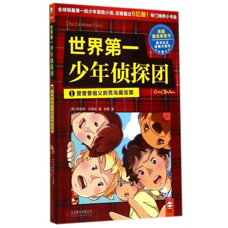 【正版书籍】 世界少年侦探团 (英)伊妮德·布莱顿 北京联合出版公司