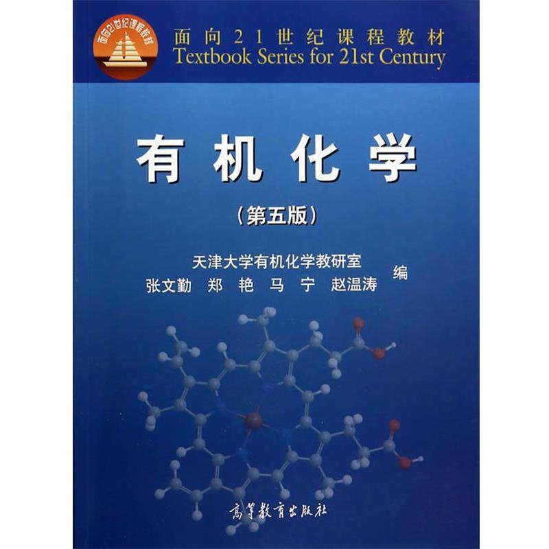 【正版书籍】 有机化学 张文勤,郑艳,马宁,赵温涛 高等教育出版社