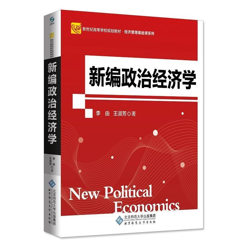 【正版书籍】 新编政治经济学 李由 北京师范大学出版社