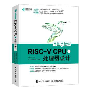 【正版书籍】 手把手教你RISC-V CPU 处理器设计 芯来科技生态组著,胡振波 编 人民邮电出版社