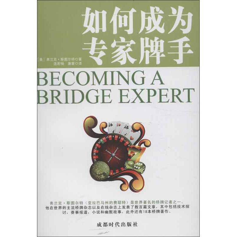 【正版书籍】 如何成为专家牌手 弗兰克·斯图尔特 著,连若旸,康蒙 译 成都时代出版社