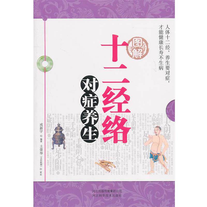 【正版书籍】 图解十二经络对症养生 戎新宇　编著 河北科技出版社