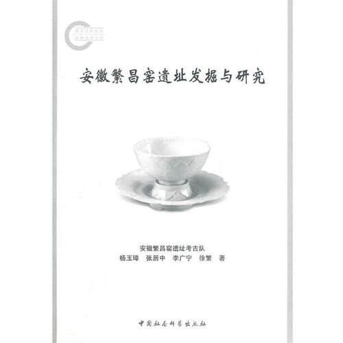 【正版书籍】 安徽繁昌窑遗址发掘与研究 杨玉璋,张居中,李广宁,徐繁　著 中国社会科学出版社