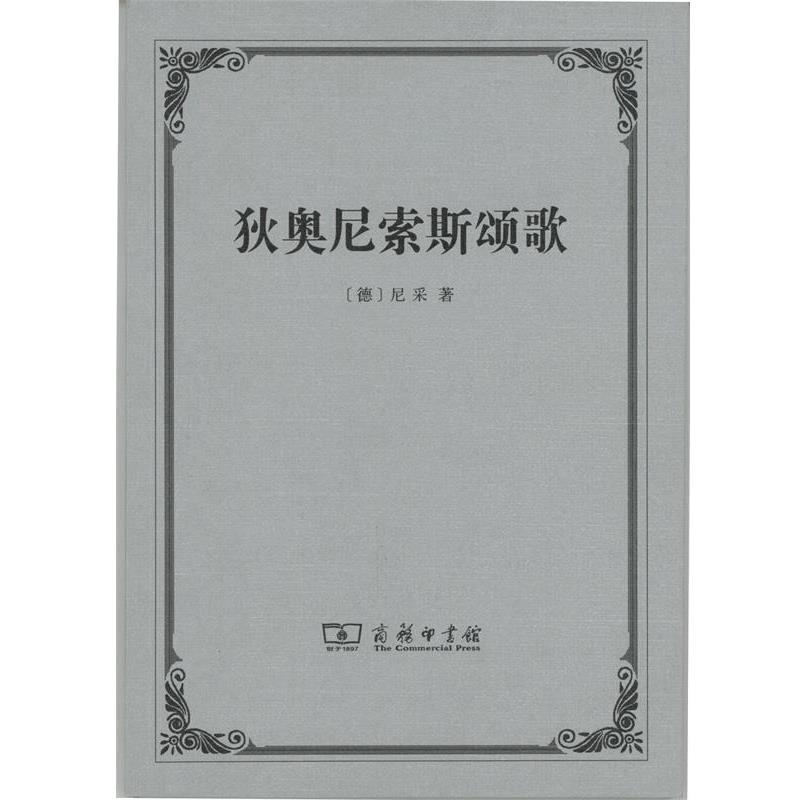 【正版书籍】 狄奥尼索斯颂歌 (德)尼采(Friedrich Nietzsche) 著,孙周兴 译 商务印书馆