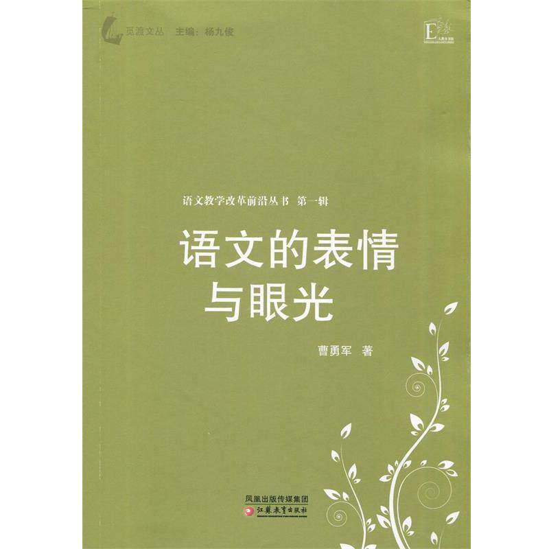 【正版书籍】 大教育书馆 语文教学改革前沿丛书 语文的表情与眼光 曹勇军 著 江苏教育出版社