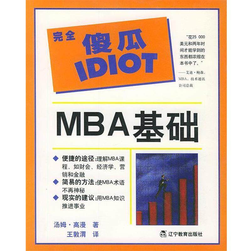 【正版书籍】 傻瓜IDIOT:MBA基础 (美)高漫(Gorman,T.) 著,王敦渭 译 辽宁教育出版社