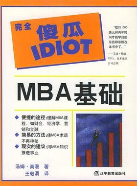 【正版书籍】 傻瓜IDIOT:MBA基础 (美)高漫(Gorman,T.) 著,王敦渭 译 辽宁教育出版社