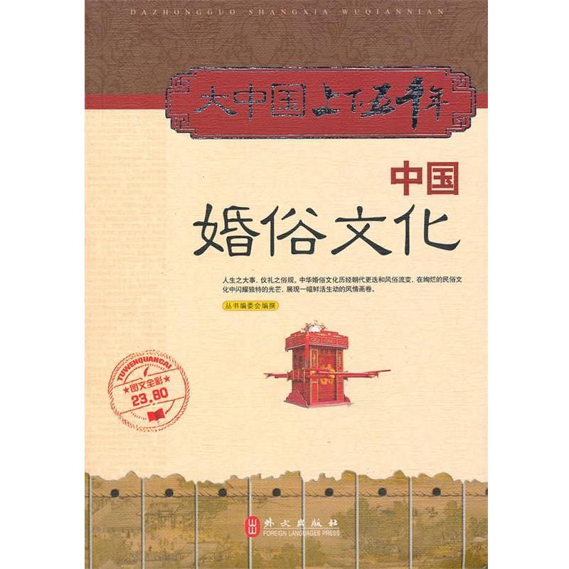 【正版书籍】 大中国上下五千年—中国婚俗文化 丛书编委会　编撰 外文出版社