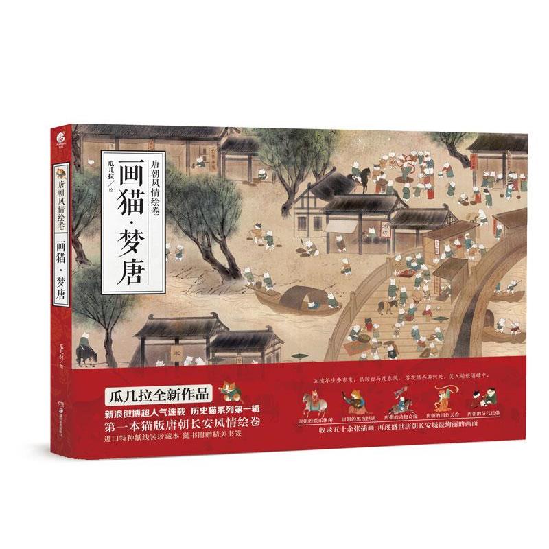 【正版书籍】 画猫·梦唐 瓜几拉 湖南美术出版社