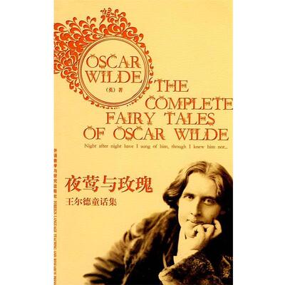 【正版书籍】 夜莺与玫瑰:王尔德童话集 奥斯卡•王尔德 (Oscar Wilde) 外语教学与研究出版社