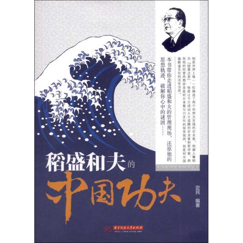 【正版书籍】 稻盛和夫的“中国功夫” 定民 编著 华中科技大学出版社