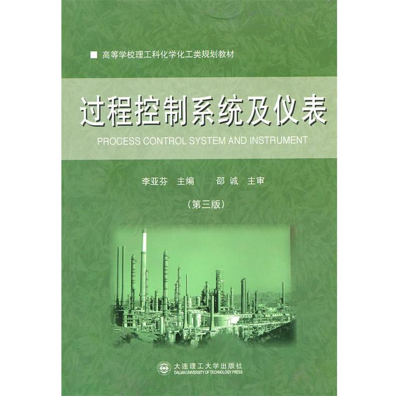 【正版书籍】 过程控制系统及仪表 李亚芬 编 大连理工大学出版社