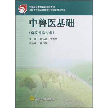 【正版书籍】 中兽医基础 戴永海,王自然 编 高等教育出版社