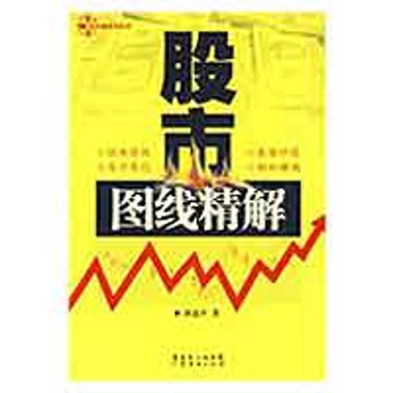【正版书籍】 20090207:股市图线精解 唐嘉平 著 广东经济出版社