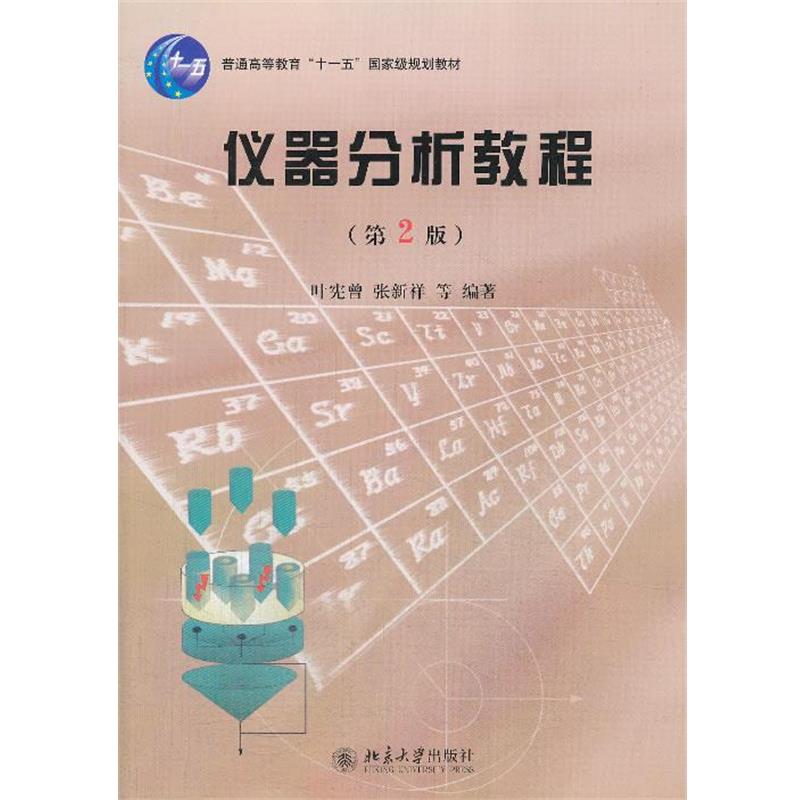 【正版书籍】 仪器分析教程 叶宪曾,张新祥　等编著 北京大学出版社