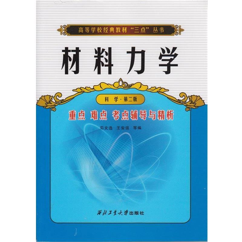 【正版书籍】 高等学校经典教材“三点”丛书:材料力学重点难点考点辅导与精析 苟文选,王安强等 编 西北工业大学出版社