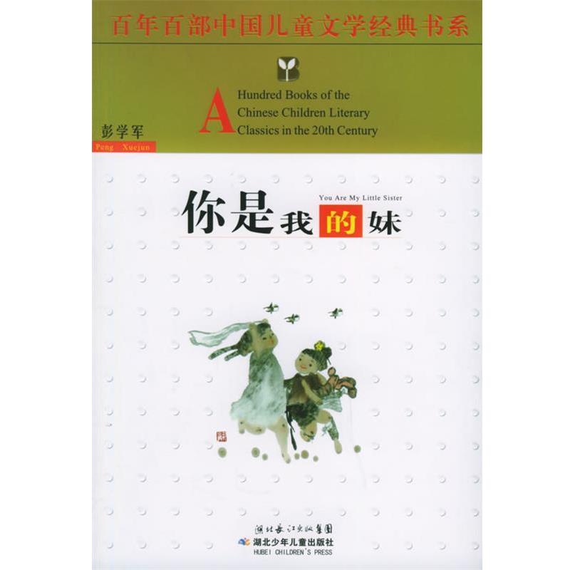 【正版书籍】 你是我的妹 彭学军 湖北少儿出版社
