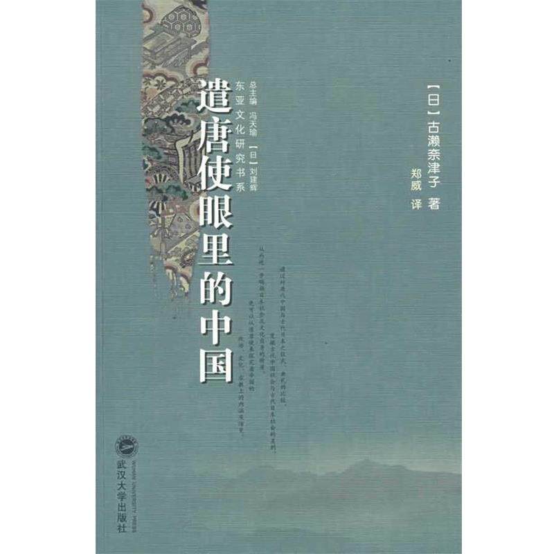 【正版书籍】 遣唐使眼里的中国 (日)古濑奈津子 著,郑威 译 武汉大学出版社